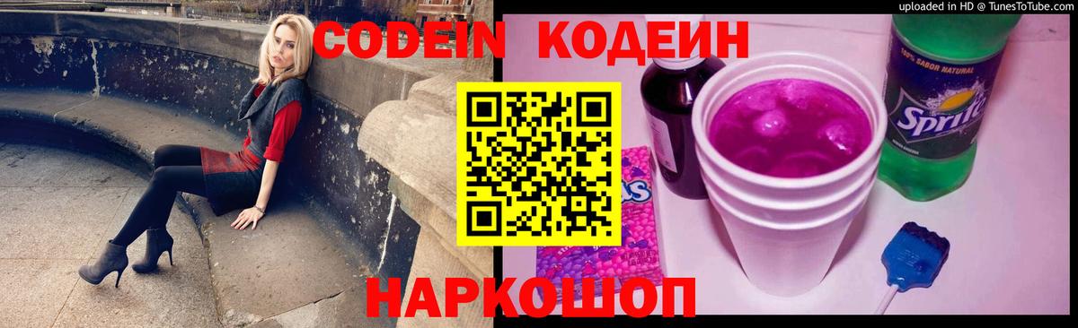 Рузаевка  Codein Purple Drank  Кодеиновый сироп Lean Purple Drank  Вход с VPN 